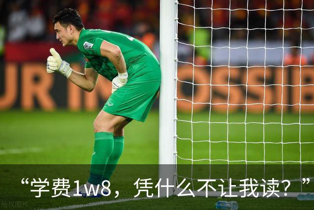 “学费1w8，凭什么不让我读？”女儿怒斥家长认知，不认民办本科