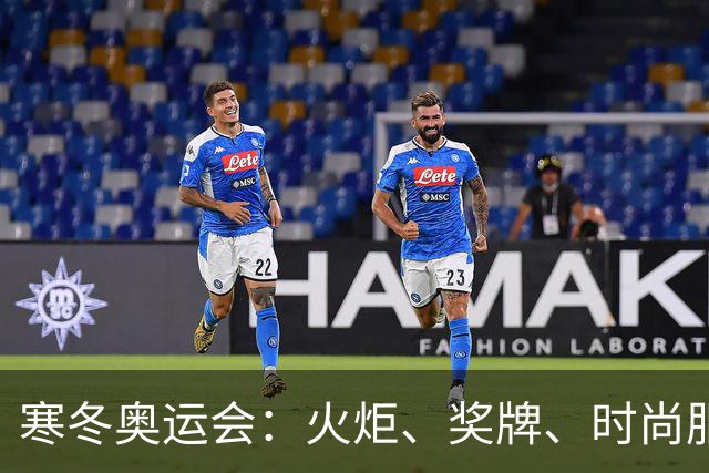 寒冬奥运会：火炬、奖牌、时尚服装的盛大揭幕