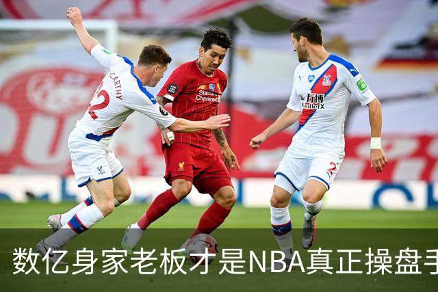 数亿身家老板才是NBA真正操盘手 媒体却集体选择性失明？