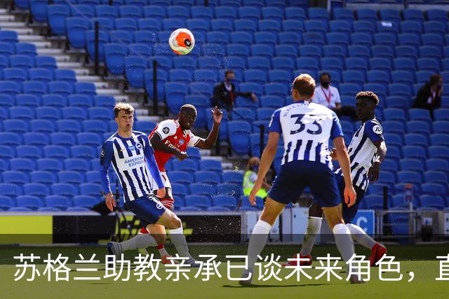 苏格兰助教亲承已谈未来角色，直言莫耶斯接手“不太可能”