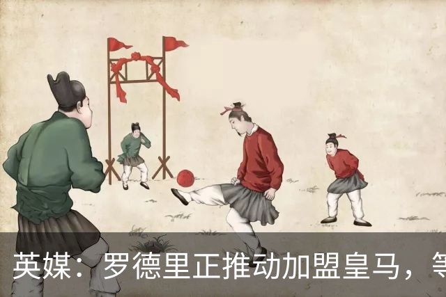 英媒：罗德里正推动加盟皇马，等待弗洛伦蒂诺批准