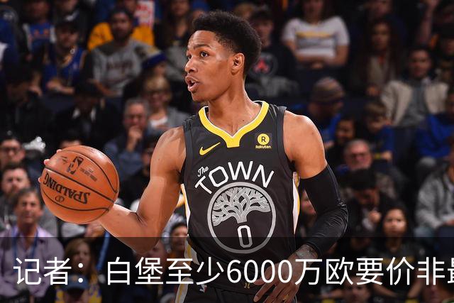 记者：白堡至少6000万欧要价非最终版，莱比锡尚未正式报价莫雷拉